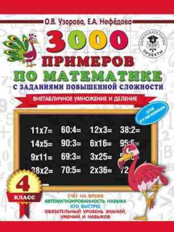Книга 3000 примеров по математике 4кл. Внетабличное умножение и деление Узорова О.В.,Нефедова Е.А., б-1305, Баград.рф